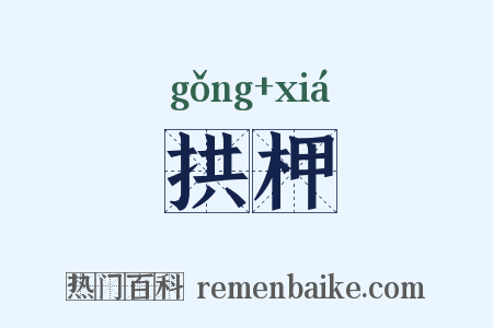 拱柙是什么意思的图片